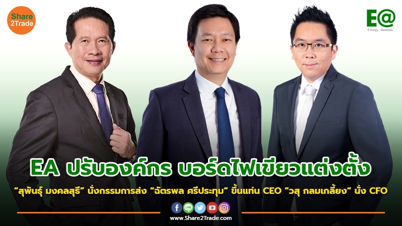 EA ปรับองค์กร บอร์ดไฟเขียวแต่งตั้ง “สุพันธุ์ มงคลสุธี” นั่งกรรมการ ส่ง“ฉัตรพล ศรีประทุม”ขึ้นแท่น CEO “วสุ กลมเกลี้ยง” นั่ง CFO