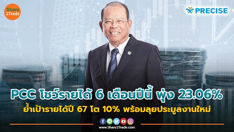 PCC โชว์รายได้ 6 เดือนปีนี้ พุ่ง 23.06% ย้ำเป้ารายได้ปี 67 โต 10% พร้อมลุยประมูลงานใหม่