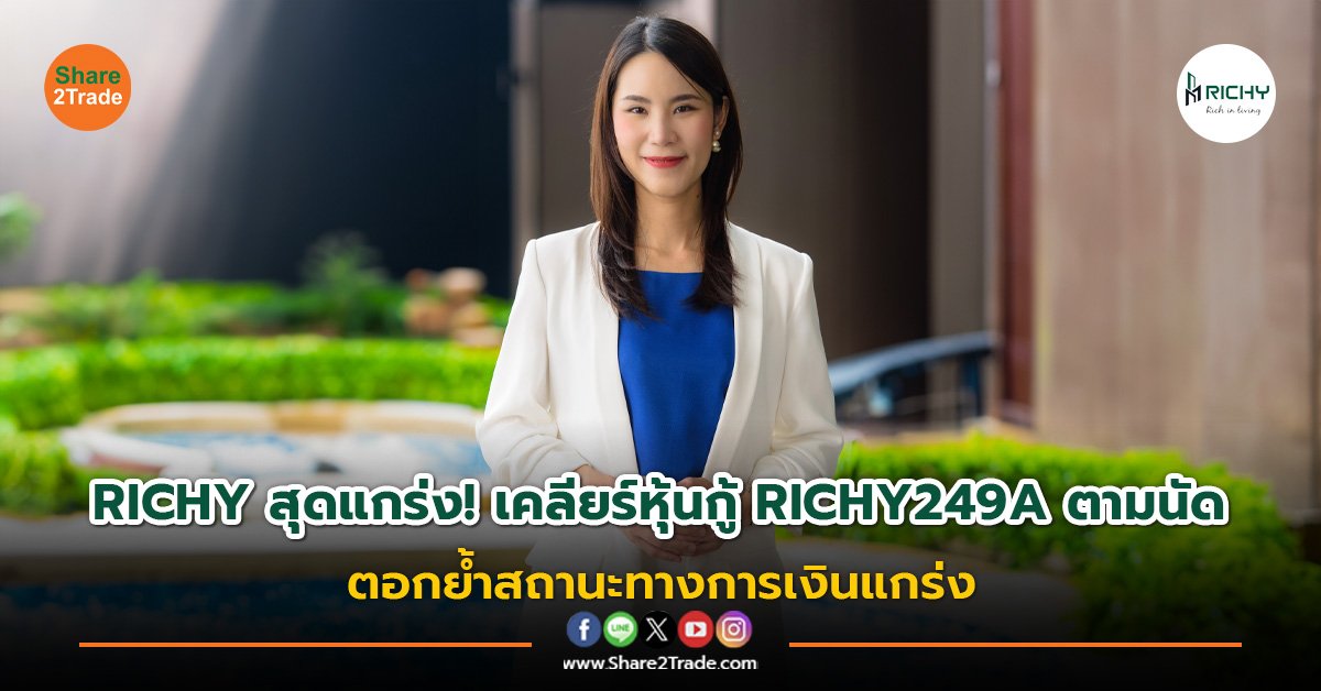 ข่าวลูกค้า RICHY สุดแกร่ง! เคลียร์หุ้นกู้ RICHY249A ต.jpg