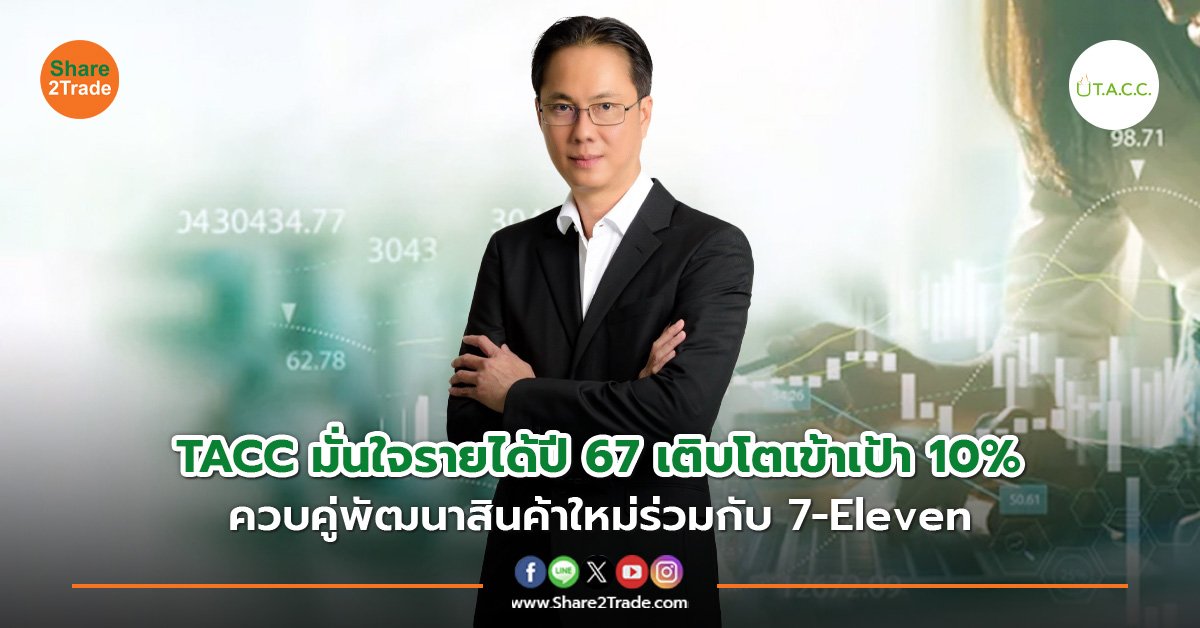 TACC มั่นใจรายได้ปี 67 เติบโตเข้าเป้า 10% ควบคู่พัฒนาสินค้าใหม่ร่วมกับ 7-Eleven