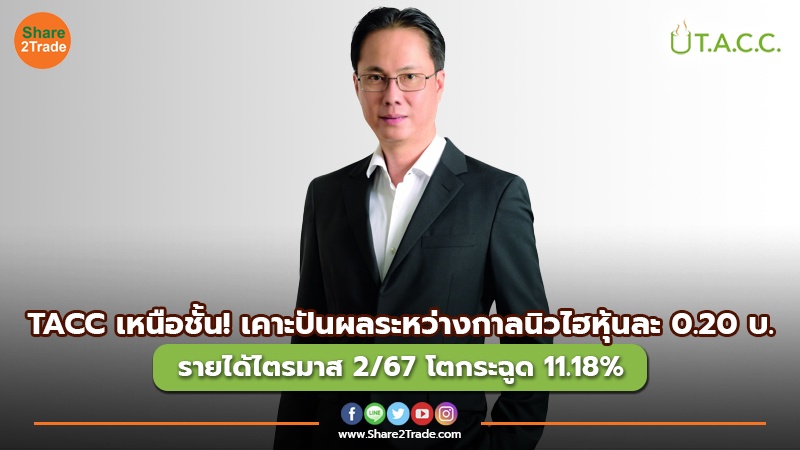 TACC เหนือชั้น! เคาะปันผลระหว่างกาลนิวไฮหุ้นละ 0.20 บ. รายได้ไตรมาส 2/67 โตกระฉูด 11.18%