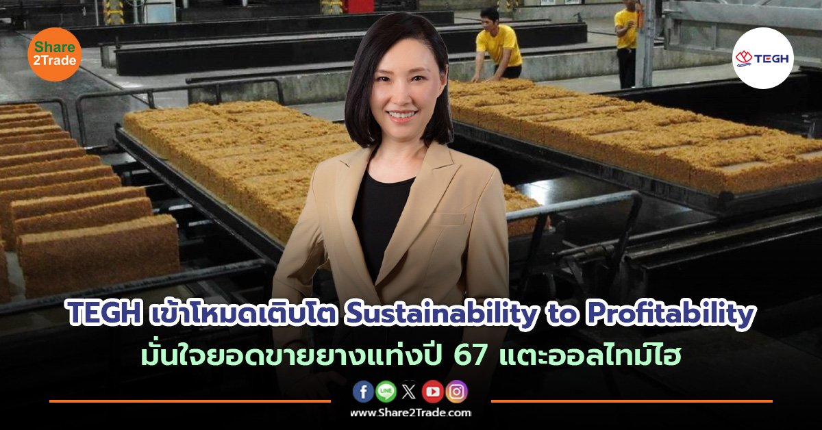 ข่าวลูกค้า TEGH เข้าโหมดเติบโต Sustainability to Profitability.jpg