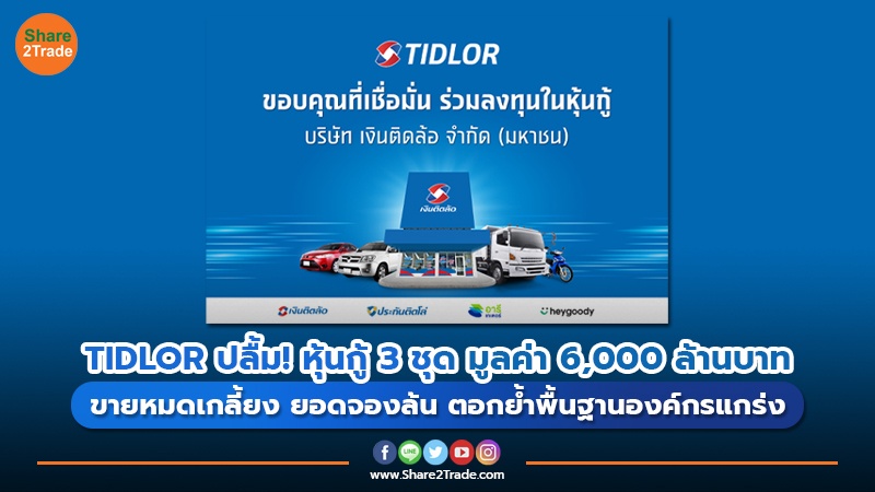 ข่าวลูกค้า TIDLOR ปลื้ม! หุ้นกู้ 3 ชุด มูลค่า 6,000 ล.jpg