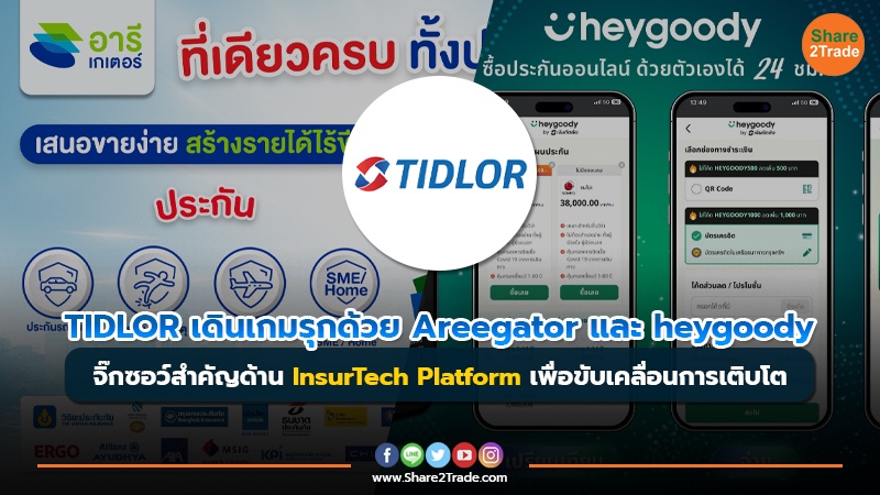 ข่าวลูกค้า TIDLOR เดินเกมรุกด้วย Areegator และ heygoody.jpg