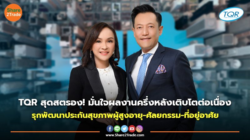 TQR สุดสตรอง! มั่นใจผลงานครึ่งหลังเติบโตต่อเนื่อง รุกพัฒนาประกันสุขภาพผู้สูงอายุ-ศัลยกรรม-ที่อยู่อาศัย