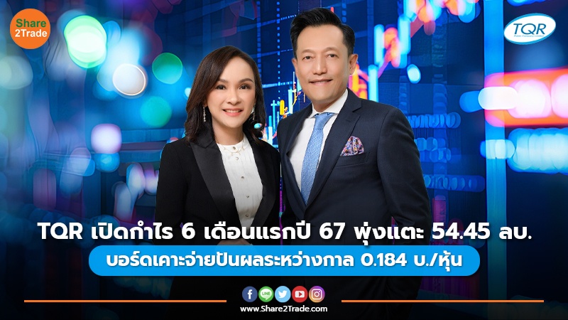 TQR เปิดกำไร 6 เดือนแรกปี 67 พุ่งแตะ 54.45 ลบ.  บอร์ดเคาะจ่ายปันผลระหว่างกาล 0.184 บ./หุ้น