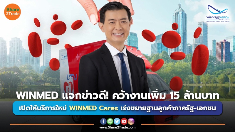 WINMED แจกข่าวดี!คว้างานเพิ่ม 15 ล้านบาท  เปิดให้บริการใหม่ WINMED Cares เร่งขยายฐานลูกค้าภาครัฐ-เอกชน