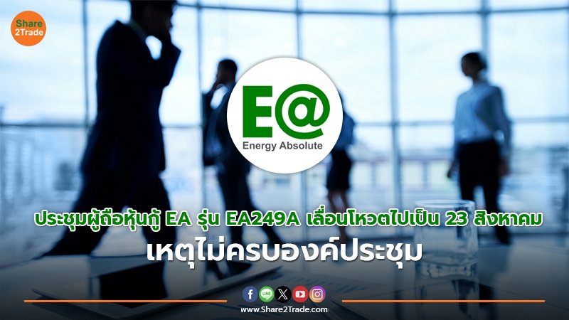 ประชุมผู้ถือหุ้นกู้ EA copy.jpg