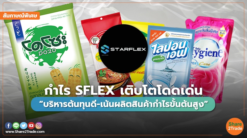 รายงานพิเศษ : กำไร SFLEX เติบโตโดดเด่น  “บริหารต้นทุนดี-เน้นผลิตสินค้ากำไรขั้นต้นสูง”