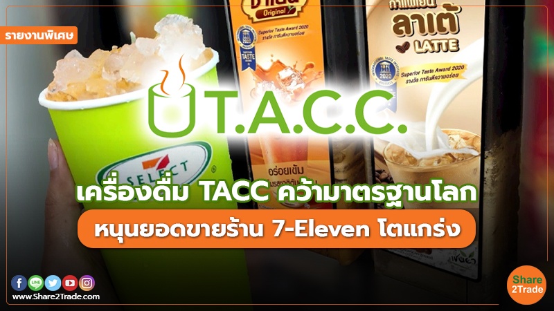 รายงานพิเศษ เครื่องดื่ม TACC คว้ามาตรฐานโลก.jpg