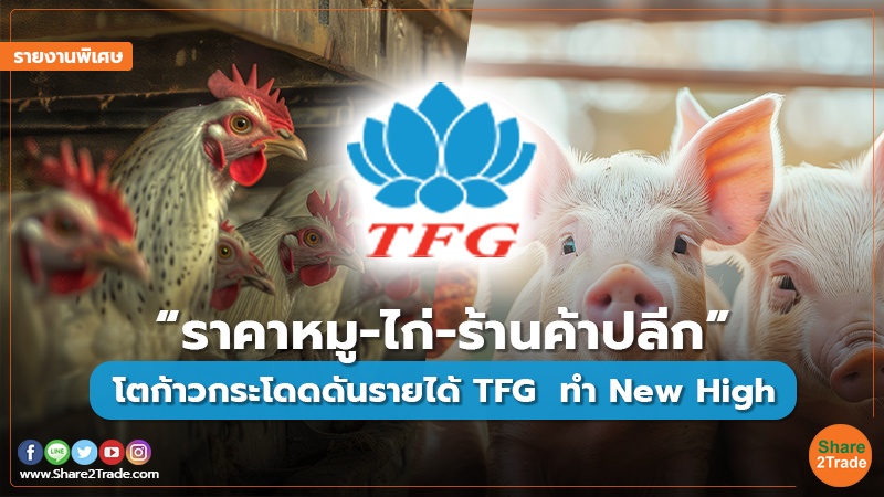 รายงานพิเศษ “ราคาหมู-ไก่-ร้านค้าปลีก” โตก้.jpg