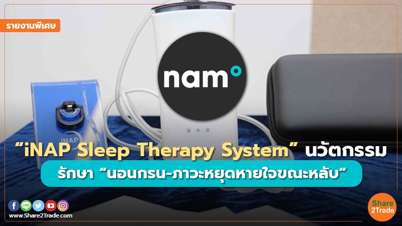 รายงานพิเศษ “iNAP Sleep Therapy System” นวัตกรรม.jpg