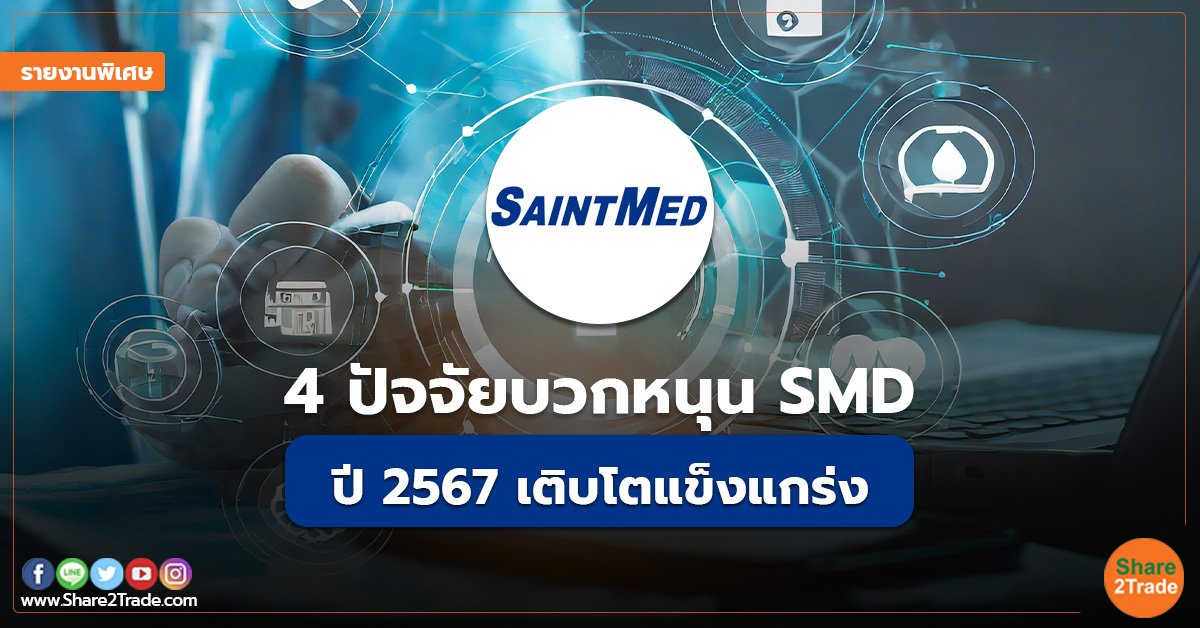 รายงานพิเศษ : 4 ปัจจัยบวกหนุน SMD ปี 67 เติบโตแข็งแกร่ง