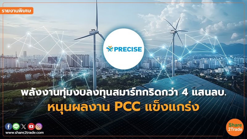 รายงานพิเศษ : พลังงานทุ่มงบลงทุนสมาร์ทกริดกว่า 4 แสนลบ. หนุนผลงาน PCC แข็งแกร่ง