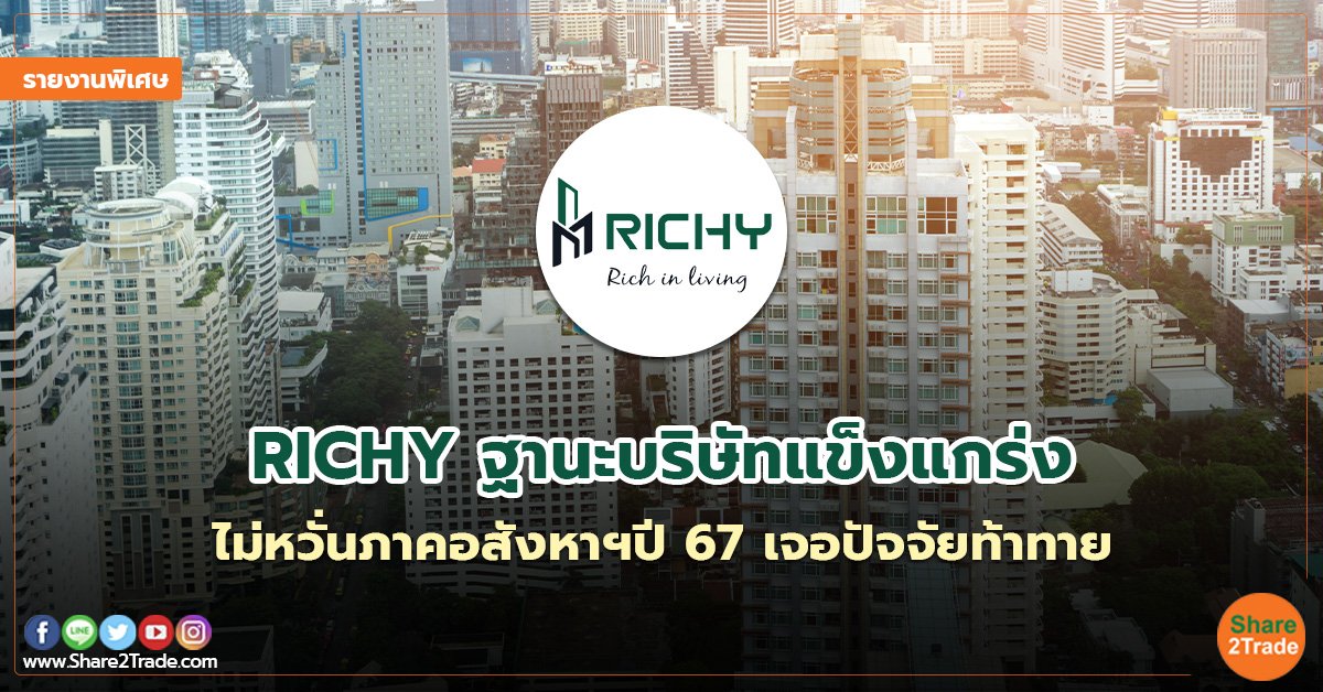 รายงานพิเศษ RICHY ฐานะบริษัทแข็งแกร่ง.jpg