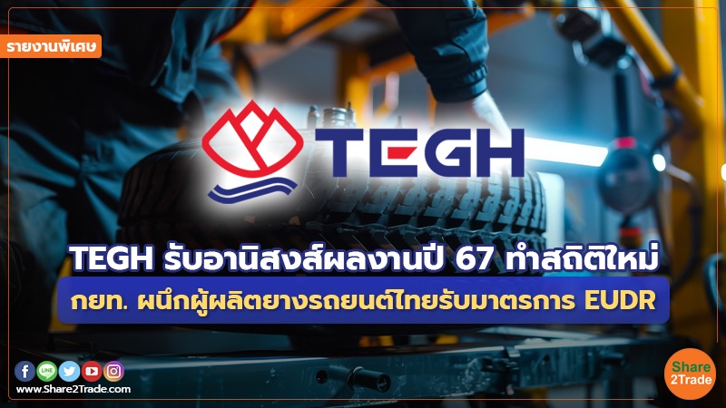 รายงานพิเศษ TEGH รับอานิสงส์ผลงานปี 67 ทำสถิติ.jpg