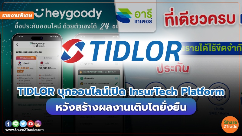 รายงานพิเศษ : TIDLOR บุกออนไลน์เปิด InsurTech Platform  หวังสร้างผลงานเติบโตยั่งยืน