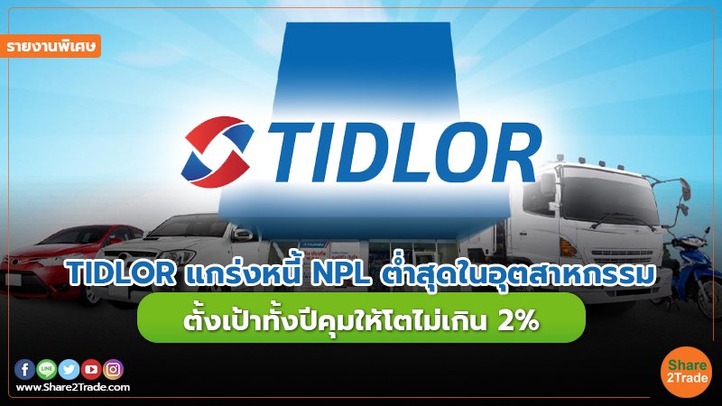 รายงานพิเศษ : TIDLOR แกร่งหนี้ NPLต่ำสุดในอุตสาหกรรม ตั้งเป้าทั้งปีคุมให้โตไม่เกิน 2%