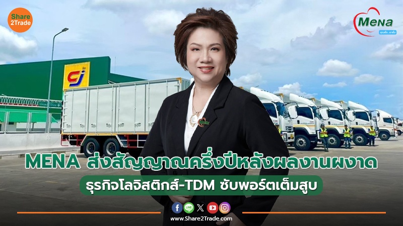 MENA ส่งสัญญาณครึ่งปีหลังผลงานผงาด ธุรกิจโลจิสติกส์-TDM ซับพอร์ตเต็มสูบ