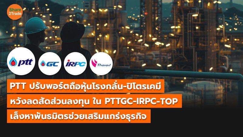 S2T (เว็บ) PTT ปรับพอร์ตถือหุ้นโรงกลั่น-ปิโตรเค_0.jpg