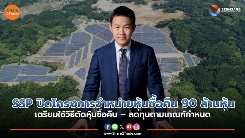 SSP ปิดโครงการจำหน่ายหุ้นซื้อคืน 90 ล้านหุ้น เตรียมใช้วิธีตัดหุ้นซื้อคืน – ลดทุนตามเกณฑ์กำหนด