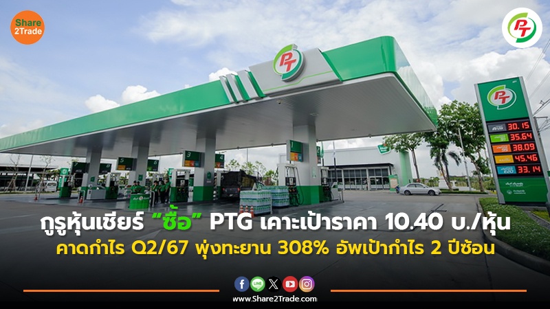 กูรูหุ้นเชียร์ “ซื้อ”PTG เคาะเป้าราคา 10.40 บ./หุ้น คาดกำไร Q2/67 พุ่งทะยาน 308% อัพเป้ากำไร 2 ปีซ้อน