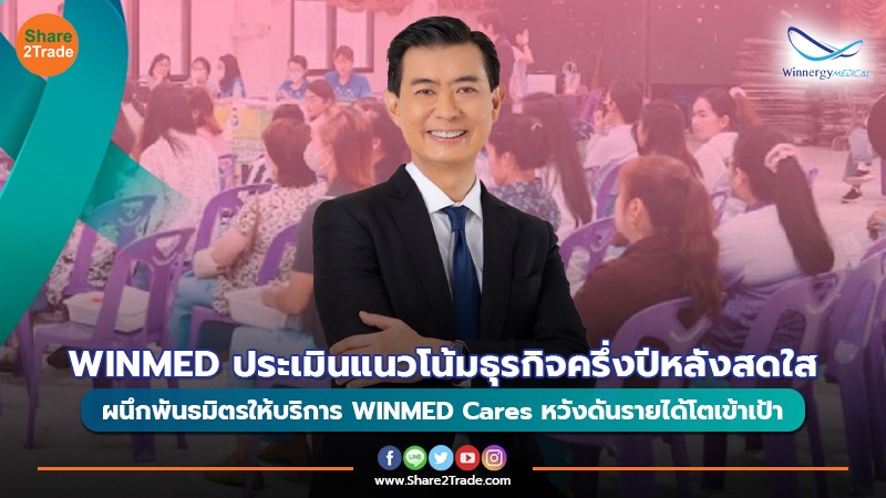 WINMED ประเมินแนวโน้มธุรกิจครึ่งปีหลังสดใส ผนึกพันธมิตรให้บริการ WINMED Cares หวังดันรายได้โตเข้าเป้า