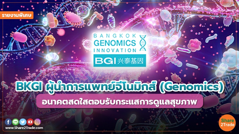 รายงานพิเศษ BKGI ผู้นำการแพทย์จีโนมิกส์ (Genomics).jpg