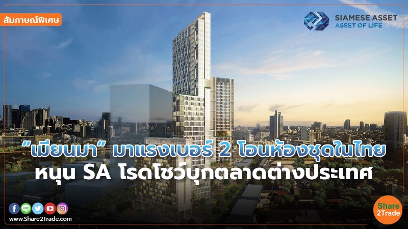 รายงานพิเศษ : “เมียนมา” มาแรงเบอร์ 2 โอนห้องชุดในไทย หนุน SA โรดโชว์บุกตลาดต่างประเทศ