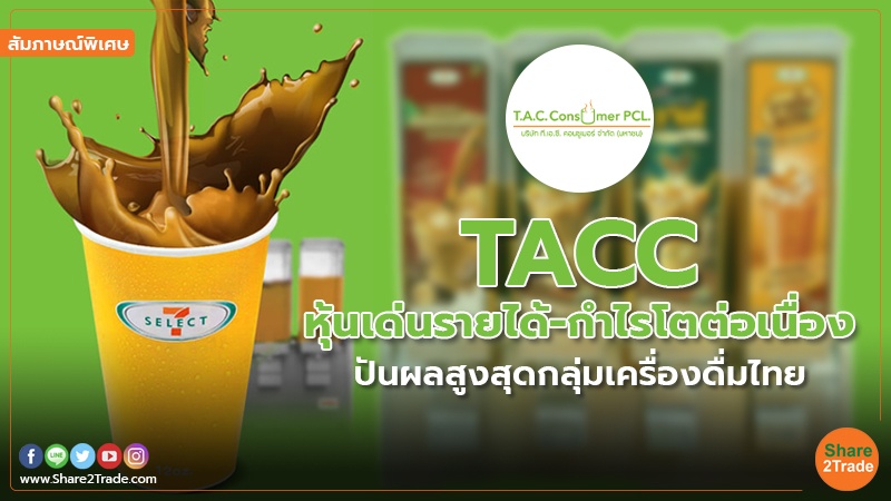 TACC หุ้นเด่นรายได้-กำไรโตต่อเนื่อง ปันผลสูงสุดกลุ่มเครื่องดื่มไทย