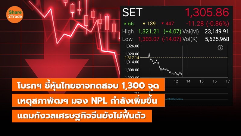 โบรกฯ ชี้หุ้นไทยอาจทดสอบ 1,300 จุด เหตุสภาพัฒฯ มอง NPL กำลังเพิ่มขึ้น แถมกังวลเศรษฐกิจจีนยังไม่ฟื้นตัว