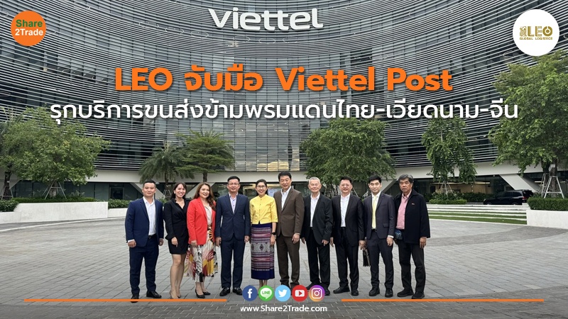 LEO จับมือ Viettel Post  รุกบริการขนส่งข้ามพรมแดนไทย-เวียดนาม-จีน