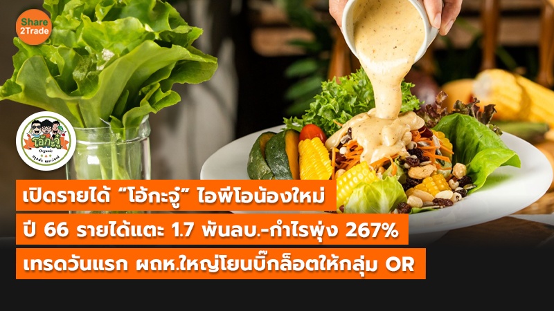 เปิดรายได้ “โอ้กะจู๋” ไอพีโอน้องใหม่ ปี 66 รายได้แตะ 1.7 พันลบ.-กำไรพุ่ง 267% เทรดวันแรก ผถห.ใหญ่ โยนบิ๊กล็อตให้กลุ่ม OR