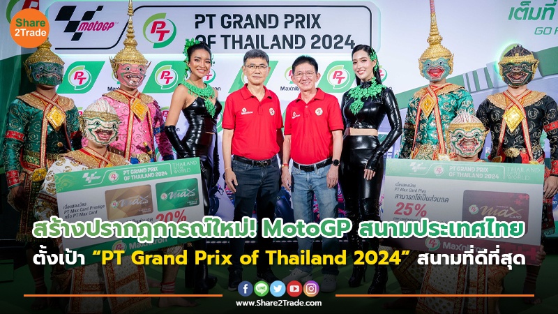 สร้างปรากฏการณ์ใหม่! MotoGP สนามประเทศไทย ตั้งเป้า “PT Grand Prix of Thailand 2024” สนามที่ดีที่สุด