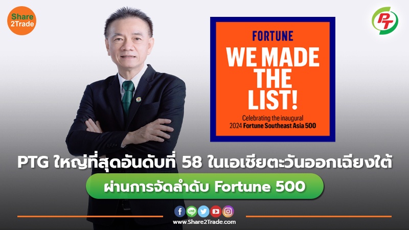 PTG ใหญ่ที่สุดอันดับที่ 58 ในเอเชียตะวันออกเฉียงใต้  ผ่านการจัดลำดับ Fortune 500
