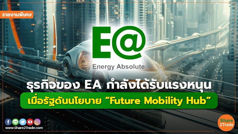 รายงานพิเศษ : ธุรกิจของ EA กำลังได้รับแรงหนุน เมื่อรัฐดันนโยบาย “Future Mobility Hub”
