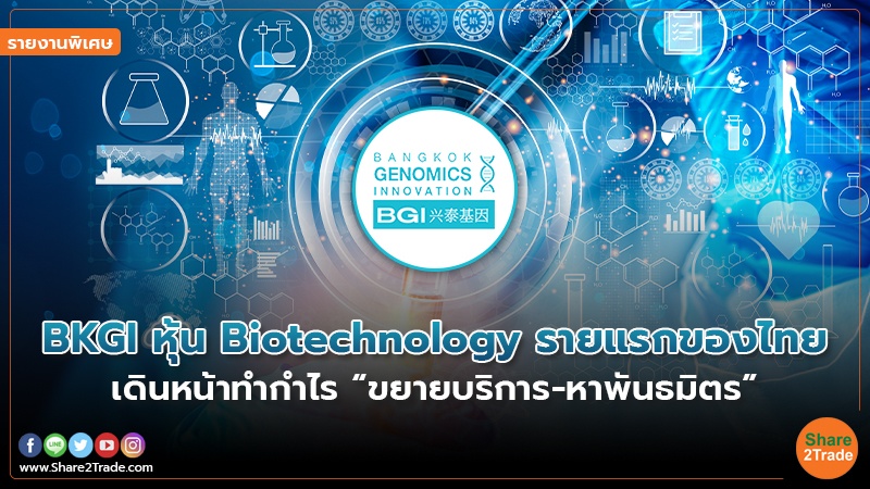 รายงานพิเศษ : BKGI หุ้น Biotechnology รายแรกของไทย   เดินหน้าทำกำไร “ขยายบริการ-หาพันธมิตร”