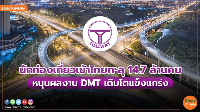 รายงานพิเศษ : นักท่องเที่ยวเข้าไทยทะลุ 14.7 ล้านคน หนุนผลงาน DMT เติบโตแข็งแกร่ง