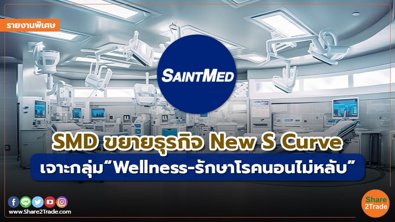 รายงานพิเศษ : SMD ขยายธุรกิจ New S Curve   เจาะกลุ่ม “Wellness –รักษาโรคนอนไม่หลับ”