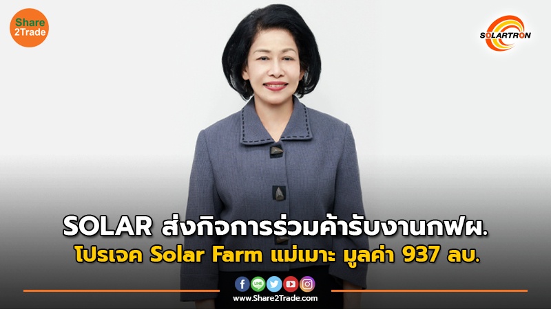 SOLAR ส่งกิจการร่วมค้ารับงานกฟผ. โปรเจค Solar Farm แม่เมาะ มูลค่า 937 ลบ.