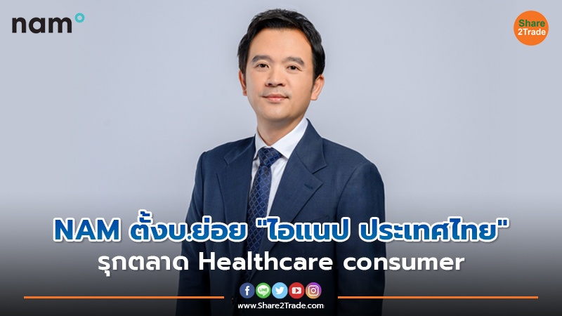 NAM ตั้งบ.ย่อย "ไอแนป ประเทศไทย" รุกตลาด Healthcare consumer