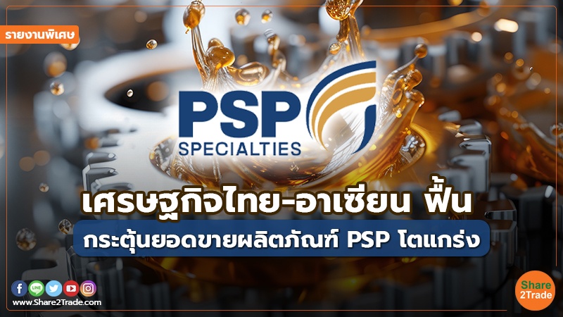 รายงานพิเศษ : เศรษฐกิจไทย-อาเซียน ฟื้น กระตุ้นยอดขายผลิตภัณฑ์ PSP โตแกร่ง
