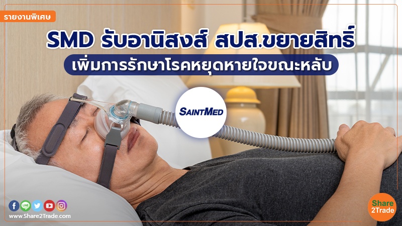 รายงานพิเศษ : SMD รับอานิสงส์ สปส.ขยายสิทธิ์ เพิ่มการรักษาโรคหยุดหายใจขณะหลับ