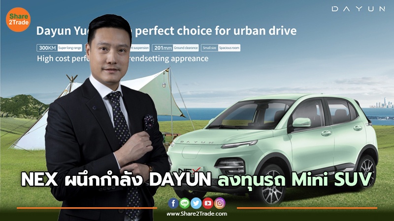 NEX ผนึกกำลัง DAYUN ลงทุนรถ Mini SUV