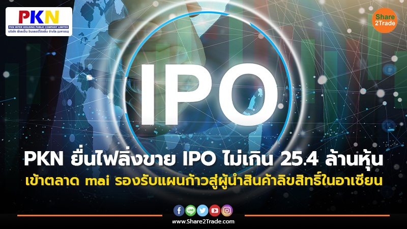 PKN ยื่นไฟลิ่งขาย IPO ไม่เกิน 25.4 ล้านหุ้น เข้าตลาด mai รองรับแผนก้าวสู่ผู้นำสินค้าลิขสิทธิ์ในอาเซียน