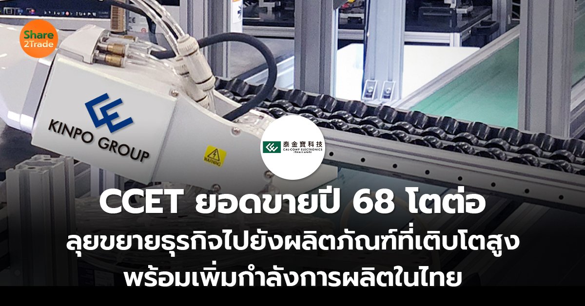 CCET ยอดขายปี 68 โตต่อ_S2T (เว็บ) copy.jpg