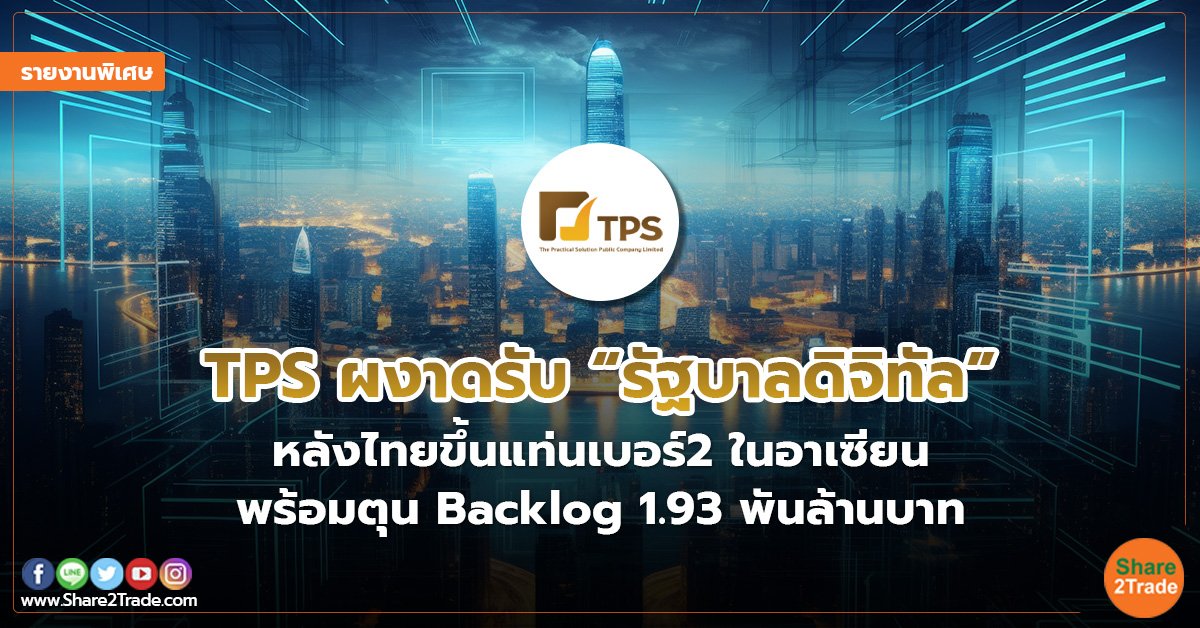 รายงานพิเศษ : TPS ผงาดรับ “รัฐบาลดิจิทัล” หลังไทยขึ้นแท่นเบอร์2 ในอาเซียน พร้อม ตุน Backlog 1.93 พันล้านบาท