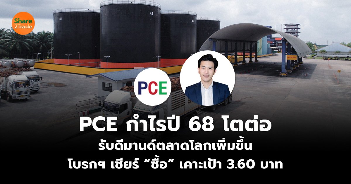 PCE กำไรปี 68 โตต่อ รับดีมานด์ตลาดโลกเพิ่มขึ้น  โบรกฯ เชียร์ “ซื้อ” เคาะเป้า 3.60 บาท