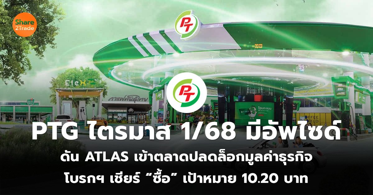 PTG ไตรมาส 1 68 มีอัพไซด์_S2T (เว็บ)_0.jpg