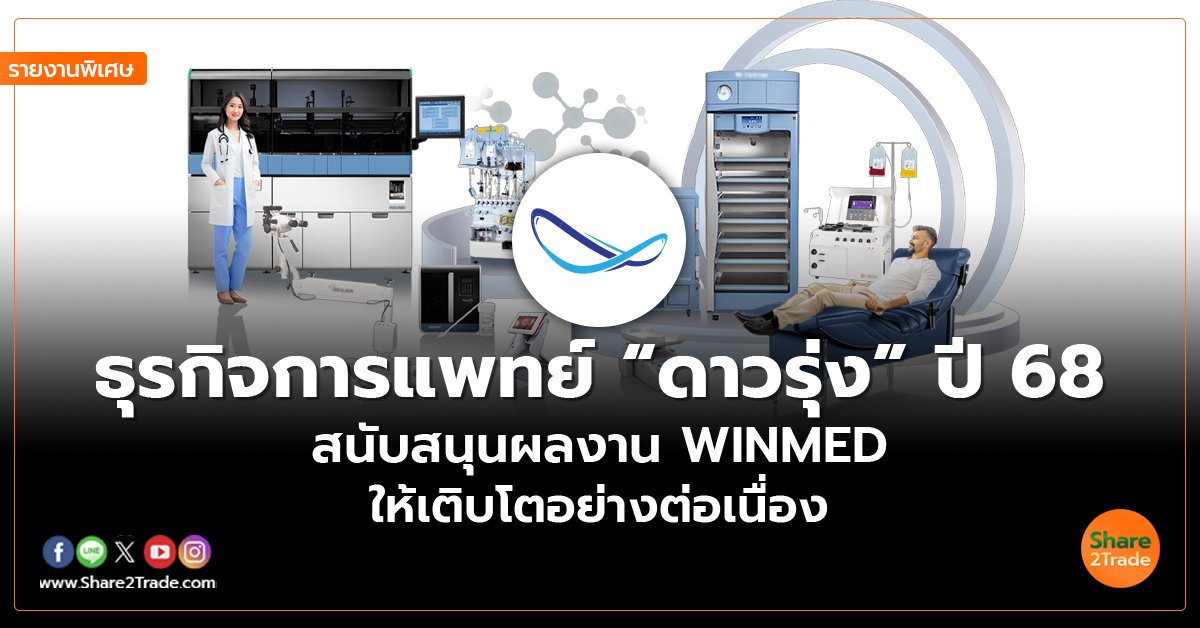 WINMED_รายงานพิเศษ S2T (เว็บ) copy_0.jpg